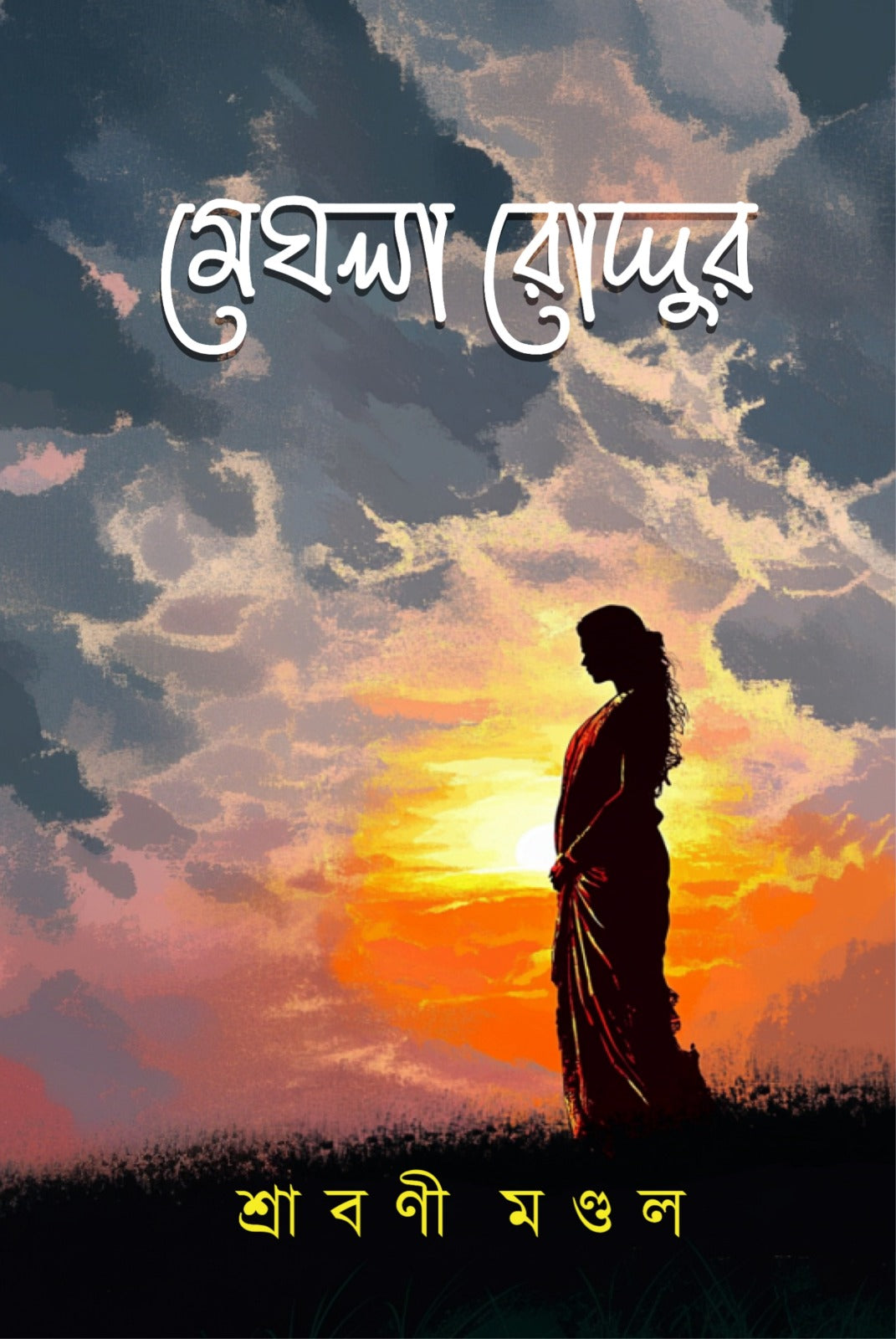 Meghla Roddur [Shrabani Mondal] – Boitoi