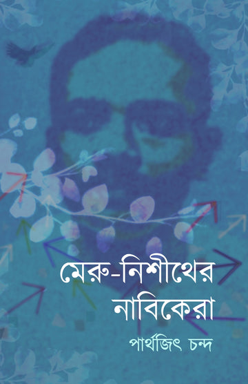 Merunishither Nabikera [Parthajit Chanda] || মেরু-নিশীথের নাবিকেরা [পার্থজিৎ চন্দ]