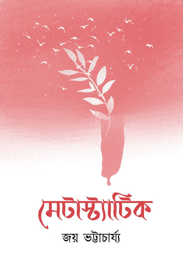 Metastatic [Joy Bhattacharya]