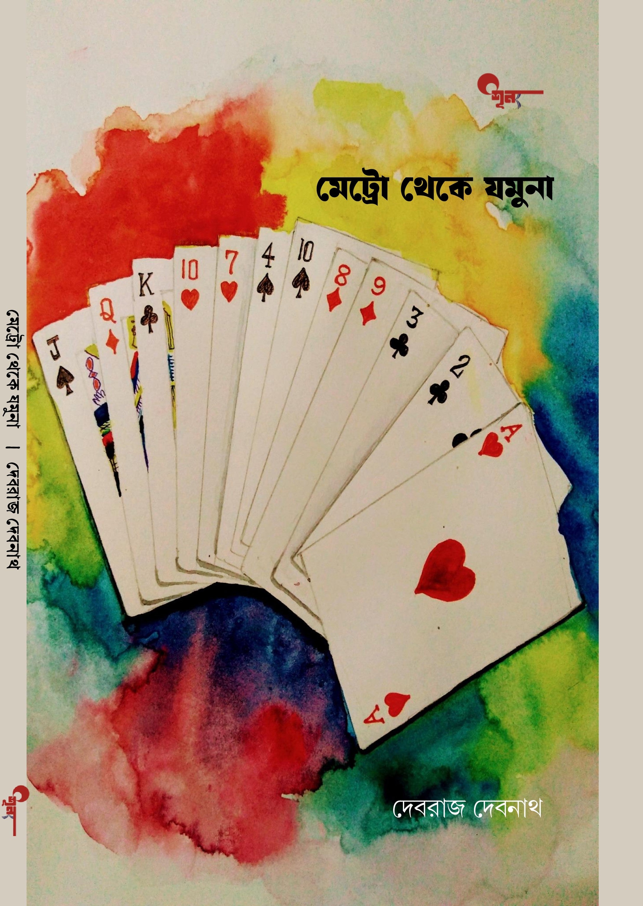 Metro Theke Jamuna || মেট্রো থেকে যমুনা