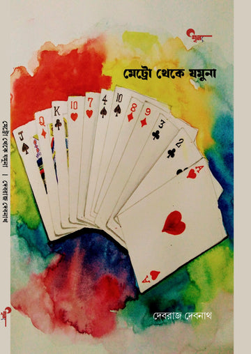 Metro Theke Jamuna || মেট্রো থেকে যমুনা