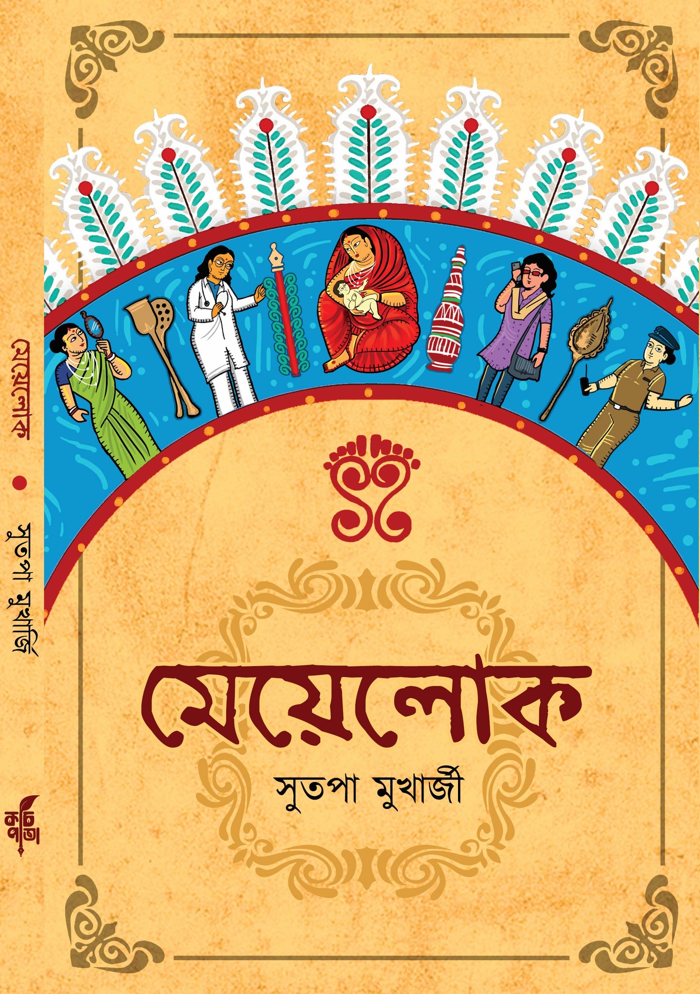 Meyelok [Sutapa Mukherjee]