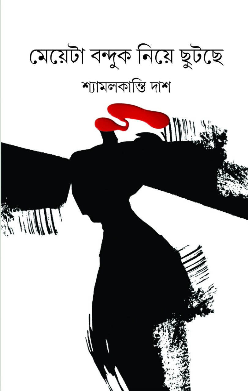 Meyeta Bonduk Niye Chhutchhe (Bengali, Hardcover, Shyamalkanti Das)