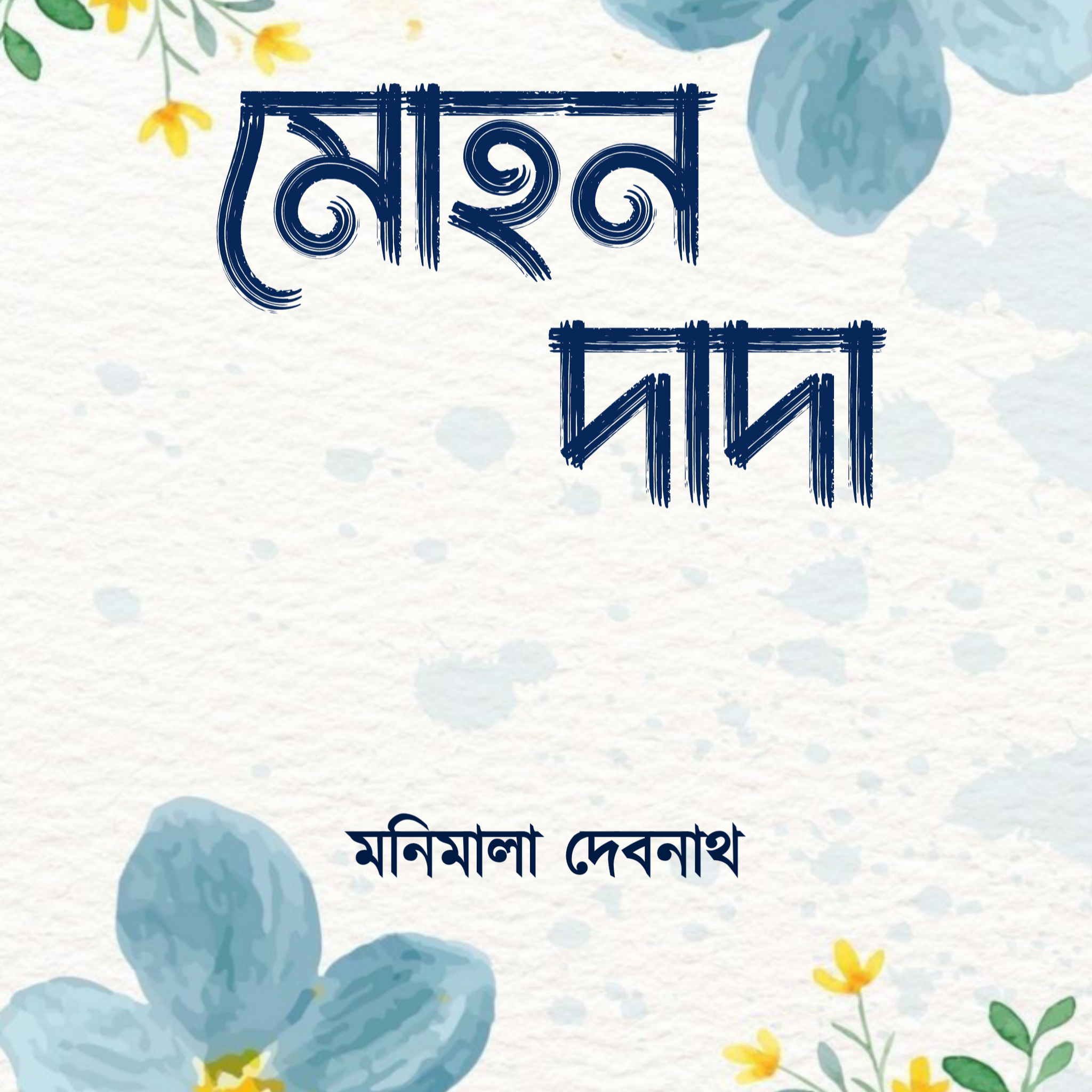 Mohan Dada [Manimala Debnath]