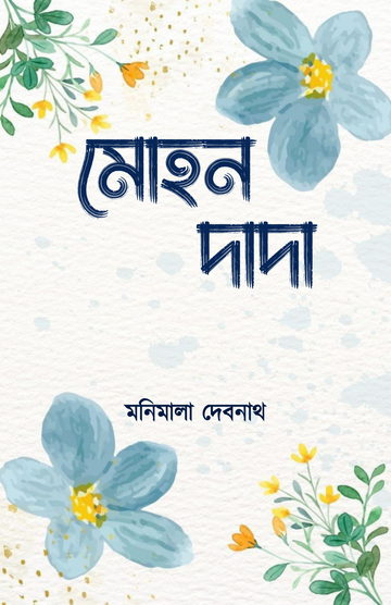 Mohan Dada [Manimala Debnath]
