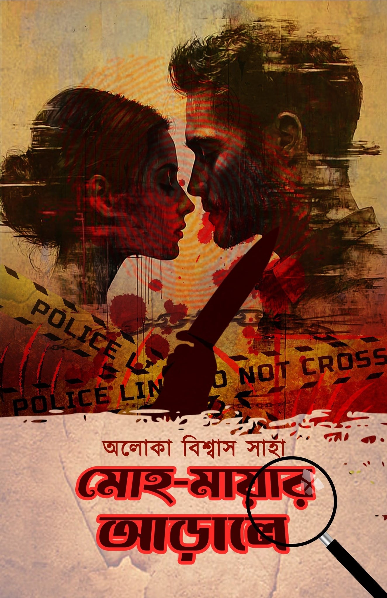 Moho Mayar Arale [Alaka Biswas Saha]