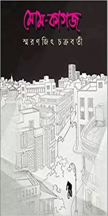 Momkagoj  (Bengali, Hardcover, Chakraborty Smaranjit)