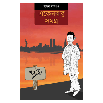 Ekenbabu Samagra 1 (Bengali, Sujan Dasgupta)