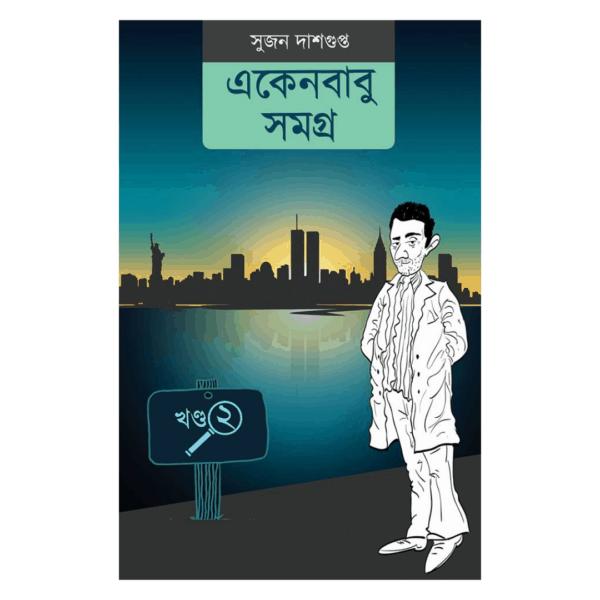 Ekenbabu Samagra 2 (Bengali, Sujan Dasgupta)
