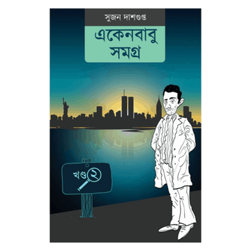 Ekenbabu Samagra 2 (Bengali, Sujan Dasgupta)