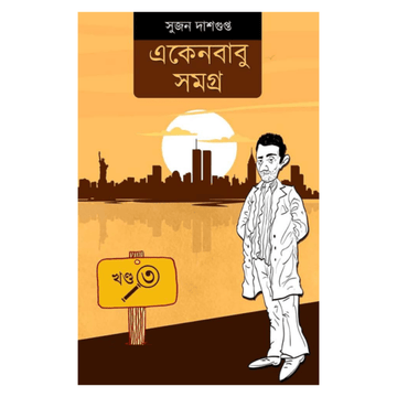 Ekenbabu Samagra 3 (Bengali, Sujan Dasgupta)