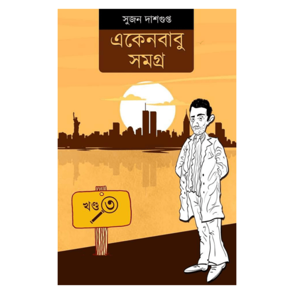 Ekenbabu Samagra 3 (Bengali, Sujan Dasgupta)