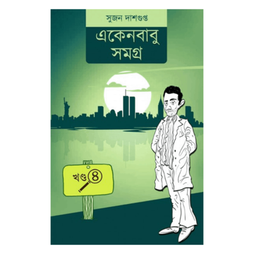 Ekenbabu Samagra 4 (Bengali, Sujan Dasgupta)
