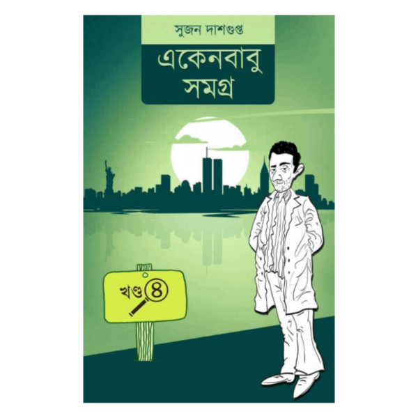 Ekenbabu Samagra 4 (Bengali, Sujan Dasgupta)