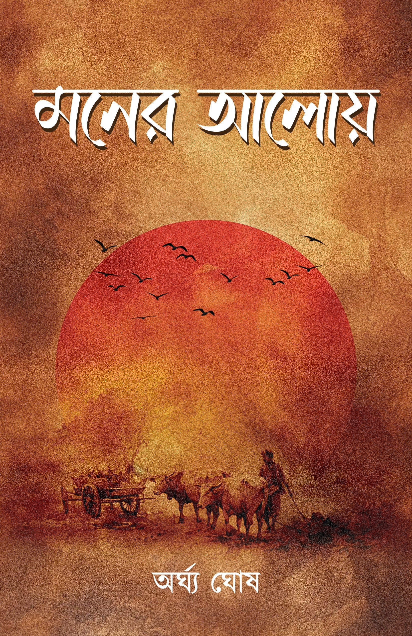 Moner Aloy [Arghya Ghosh]
