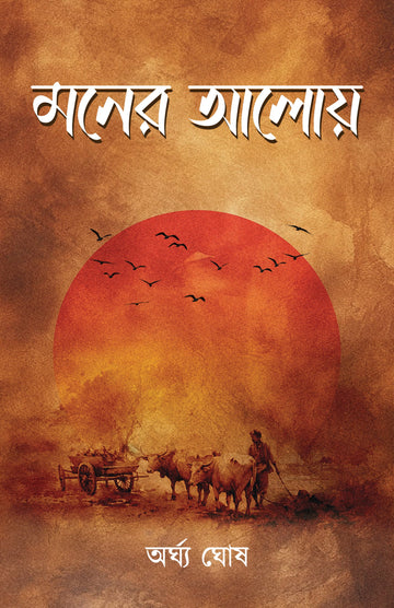 Moner Aloy [Arghya Ghosh]