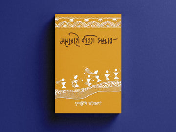 Monograhi Kobita Samvar [Fultusi Bhattacharya]
