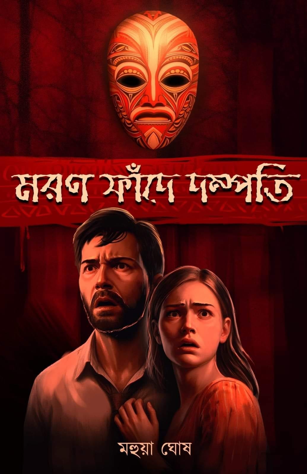Moron Phade Dompoti [Mahua Ghosh]
