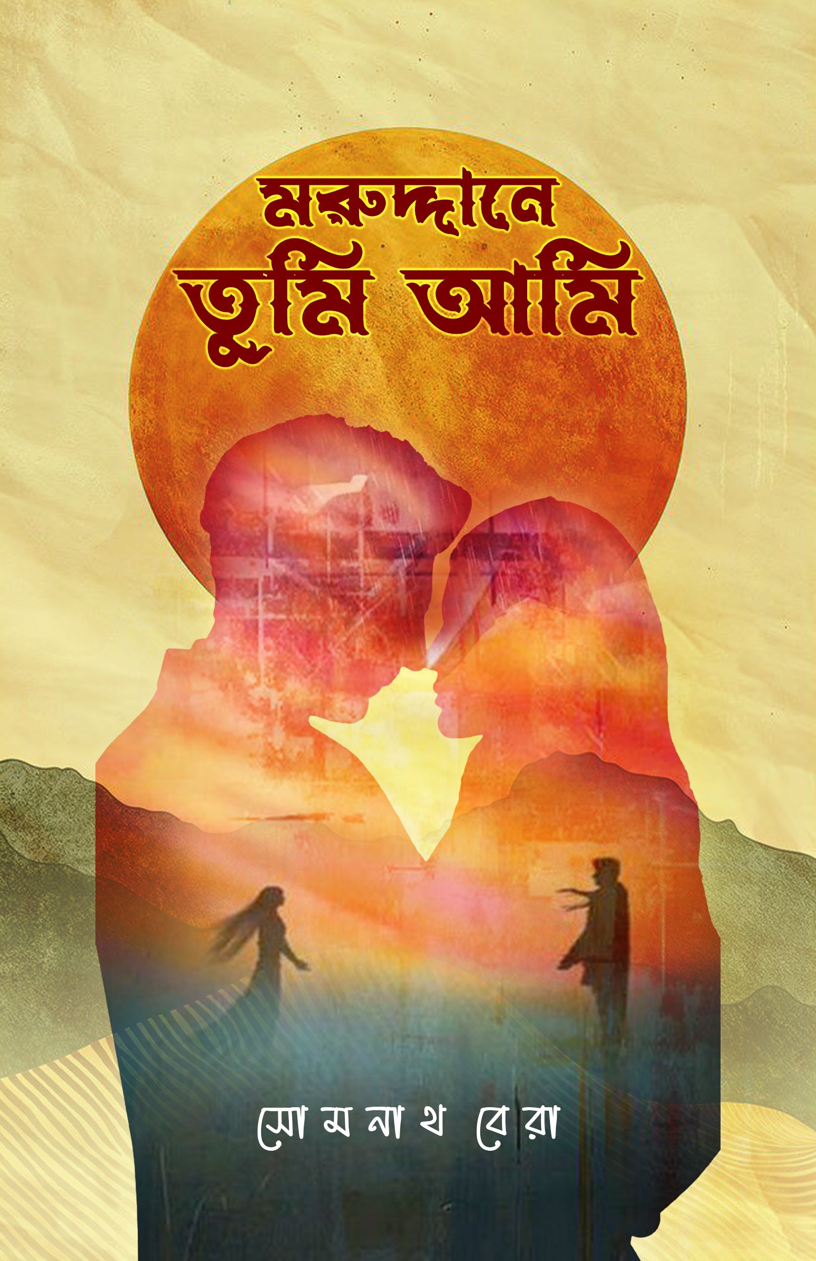 Maruddane Tumi Ami [Somnath Bera]