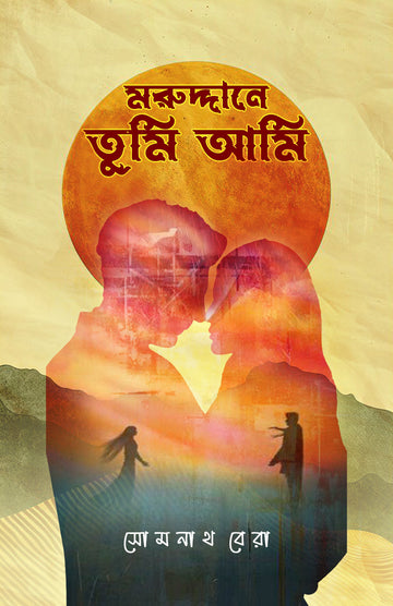 Maruddane Tumi Ami [Somnath Bera]