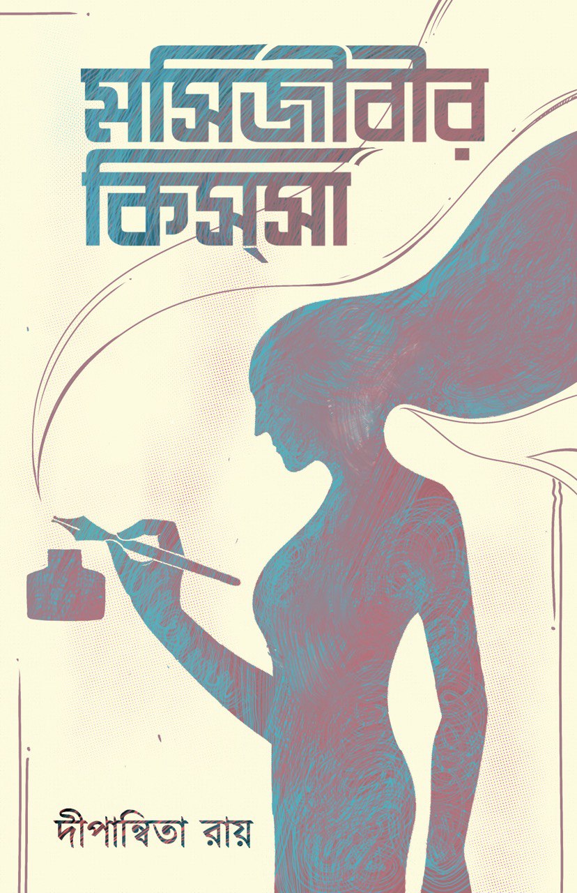 Mosijibir Kissa [Dipanwita Roy]