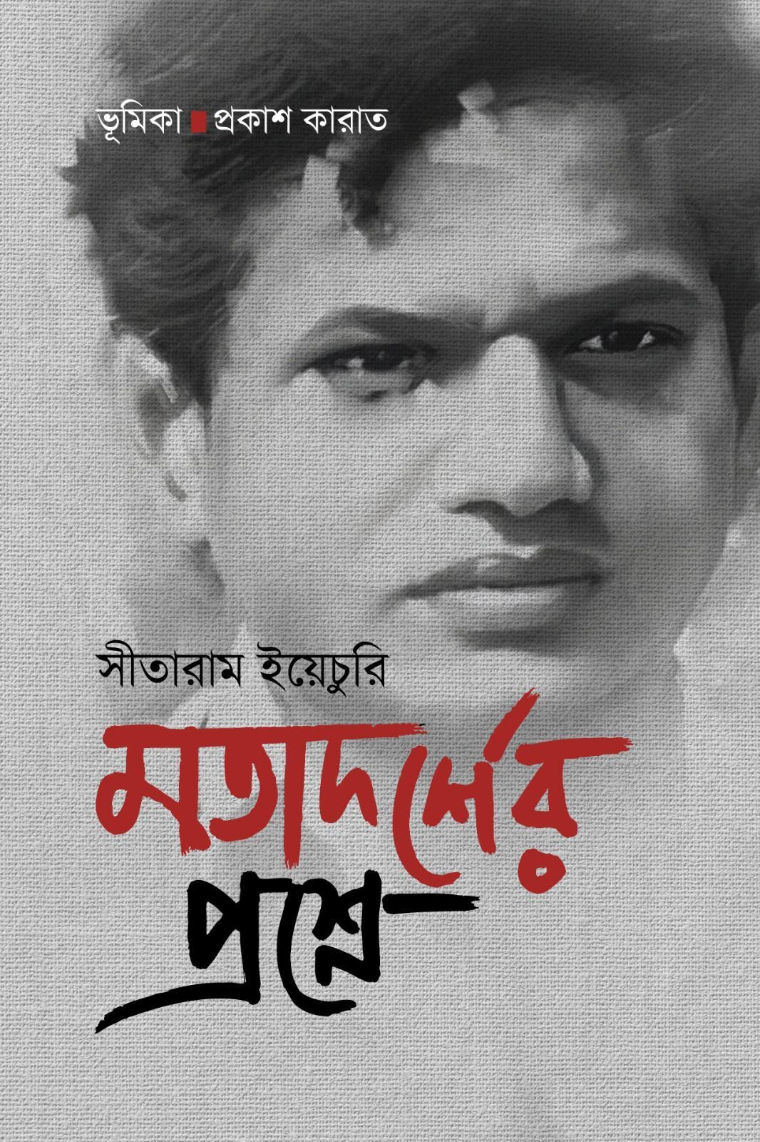 Motadorsher Proshne [Sitaram Yechury] || মতাদর্শের প্রশ্নে [সীতারাম ইয়েচুরি]