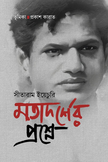 Motadorsher Proshne [Sitaram Yechury] || মতাদর্শের প্রশ্নে [সীতারাম ইয়েচুরি]