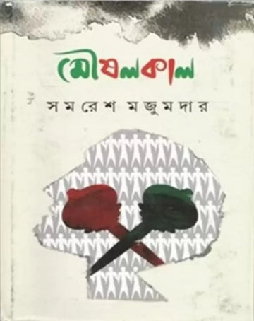 Moushalkal  (Hardcover, Bengali, SAMARESH MAJUMDAR)