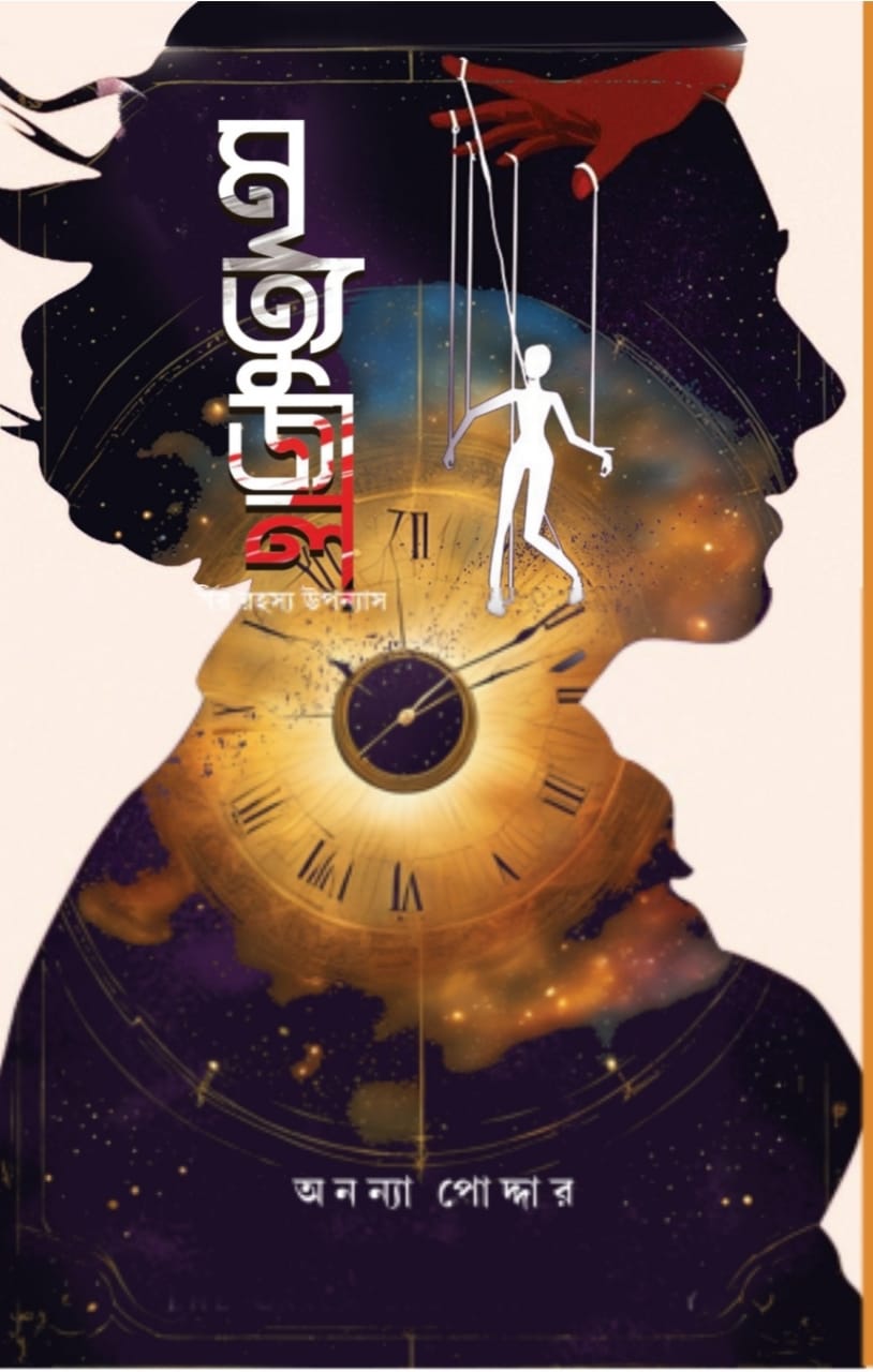 Mrityu Jaal [Ananya Podder]