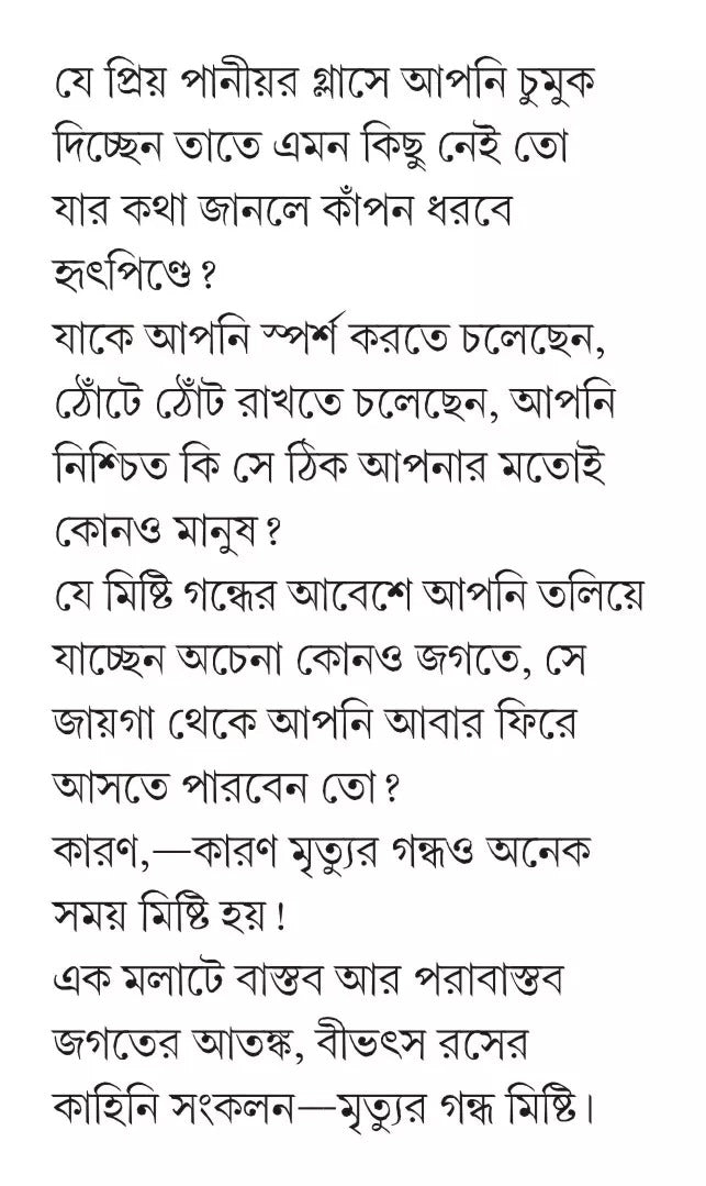 MRITYUR GONDHO MISHTI (Bengali, Hardcover, HIMADRI KISHORE DASGUPTA)