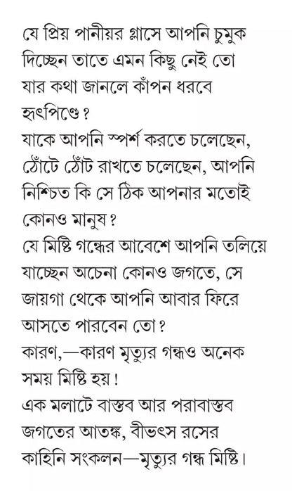 MRITYUR GONDHO MISHTI (Bengali, Hardcover, HIMADRI KISHORE DASGUPTA)