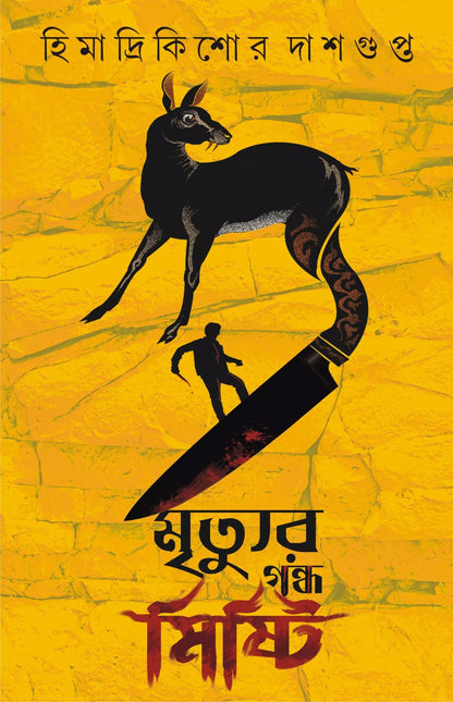 MRITYUR GONDHO MISHTI (Bengali, Hardcover, HIMADRI KISHORE DASGUPTA)