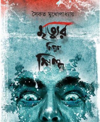 Mrityur Nipun Shilpa [Saikat Mukhopadhyay]