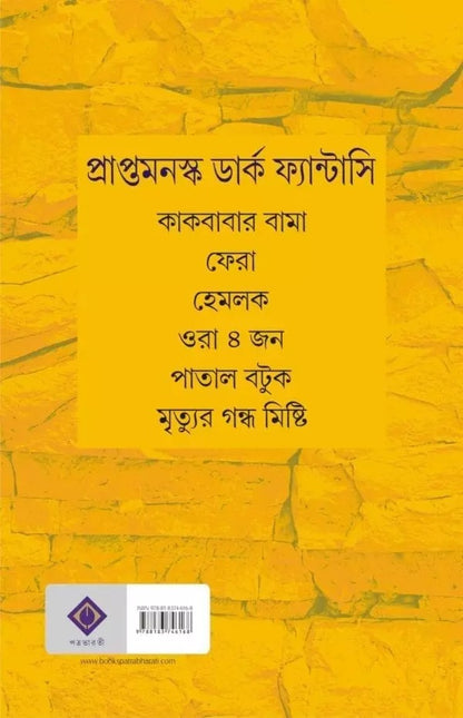 MRITYUR GONDHO MISHTI (Bengali, Hardcover, HIMADRI KISHORE DASGUPTA)