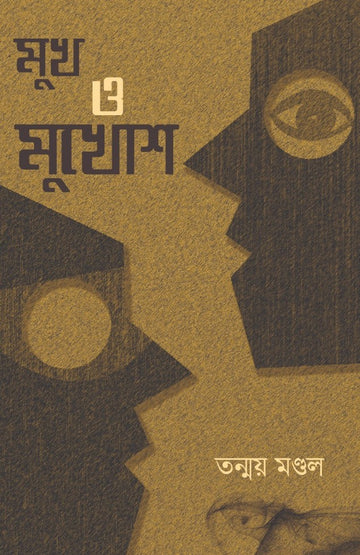 Mukh O Mukhosh (Bengali, Paperback, Tanmay Mandal)