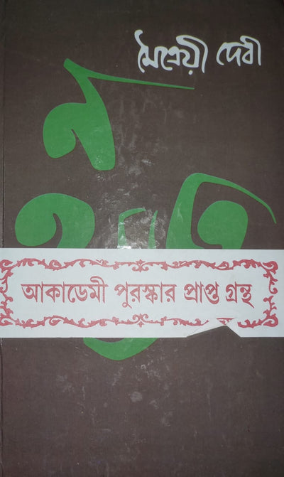 Na Hanyate | Bengali, Hardcover, Maitrayi Devi || ন হন্যতে | মৈত্রেয়ী দেবী