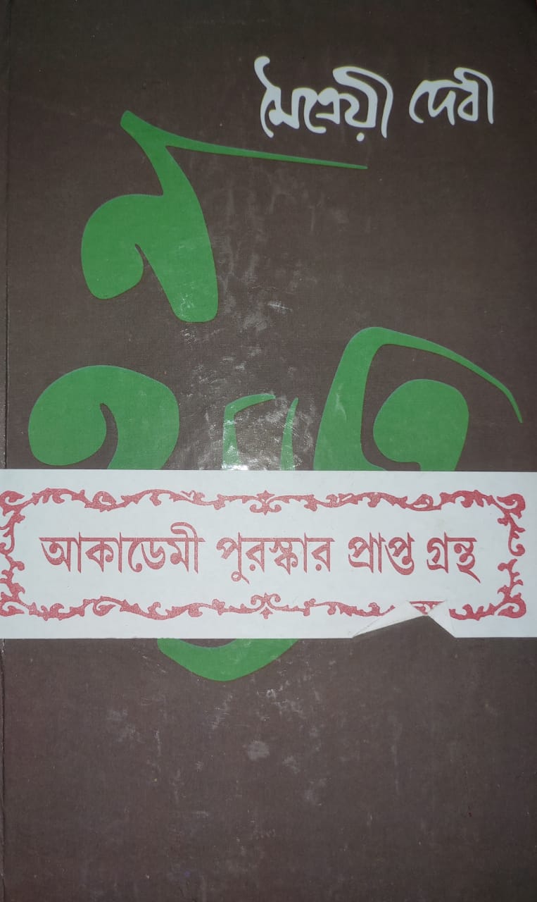 Na Hanyate | Bengali, Hardcover, Maitrayi Devi