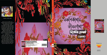 Nakshi Kathai Jibon Gatha [Nivedita Goswami ]