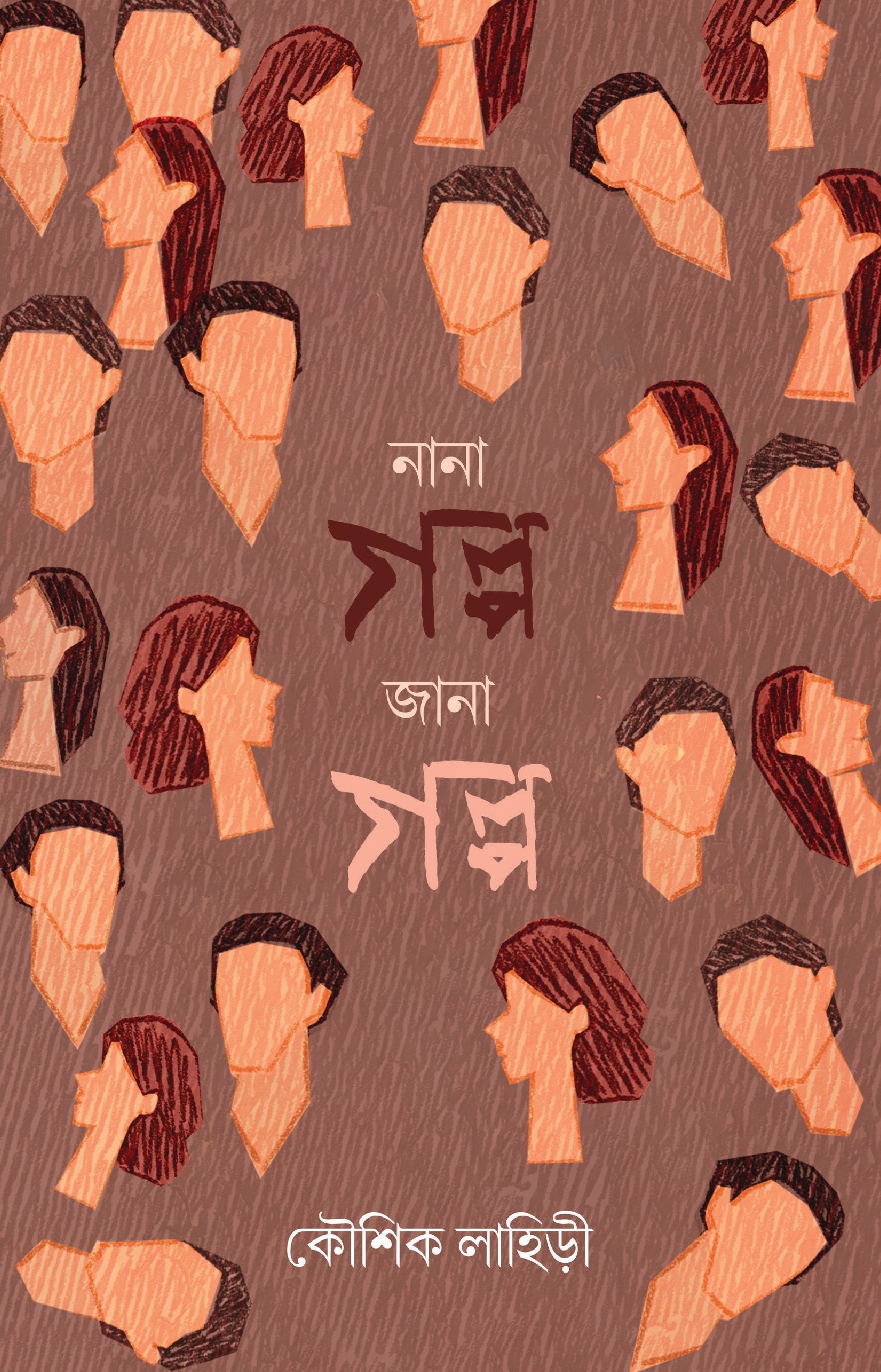 Nana Golpo Jana Golpo [Kaushik Lahiri] || নানা গল্প জানা গল্প [কৌশিক লাহিড়ী]