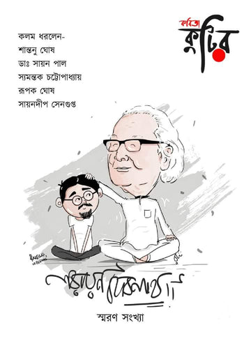 Narayan Debnath Smaran Sankhya