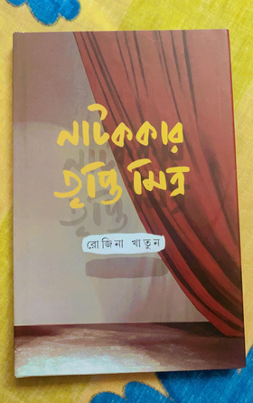 Natakkar Tripti Mitra [Rozina Khatun] | (Bengali, Art Publishing)