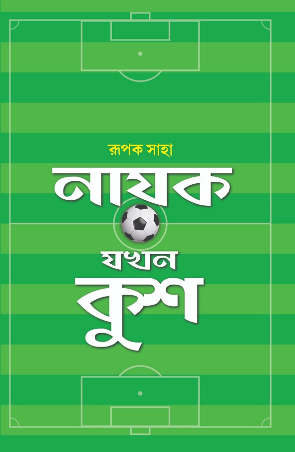 Nayak Jokhon Kush - Rupak Saha (Bengali, Hardcover)