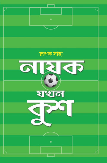 Nayak Jokhon Kush - Rupak Saha (Bengali, Hardcover)