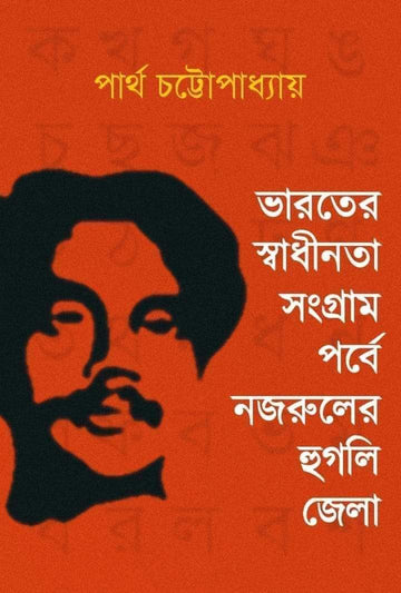 Bharater Swadhinota Sangram Parbe Nazruler Hooghly Jela [ Partha Chattopadhyay ]