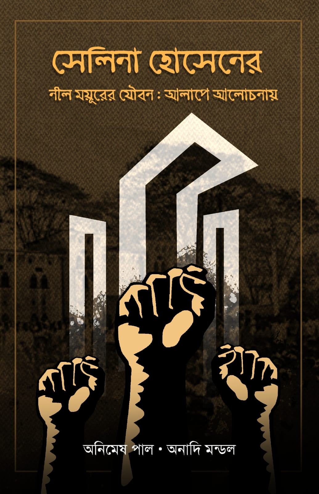 NEEL MOYURER JOUBON : ALAPE ALOCHONAY [ANIMESH PAUL, ANADI MONDAL]