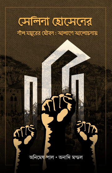 NEEL MOYURER JOUBON : ALAPE ALOCHONAY [ANIMESH PAUL, ANADI MONDAL]
