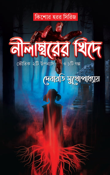NILAMBAR ER KHIDE (Bengali, Hardcover, Debarati Mukhopadhyay)