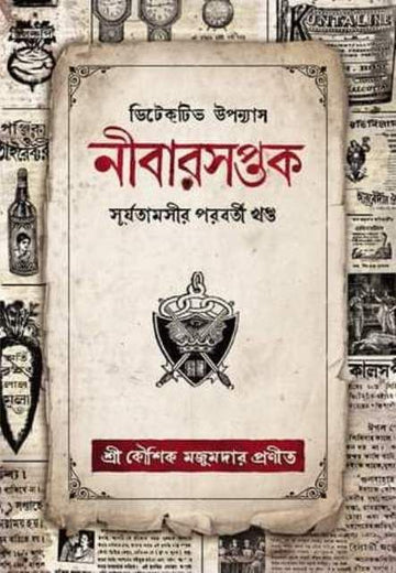 Nibarsaptak (Surjatamasi Series, Part II) [Kaushik Majumdar] || নীবারসপ্তক [কৌশিক মজুমদার]