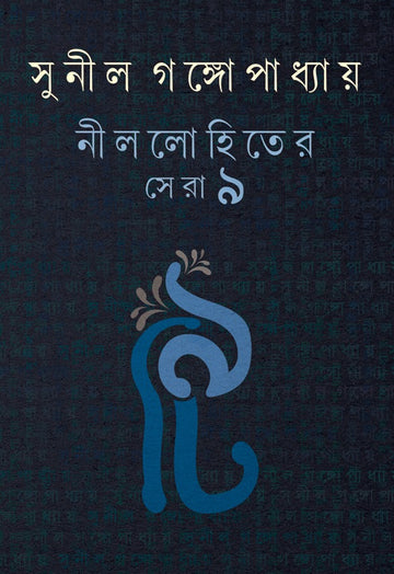 NILLOHIT-er SERA NOI (9 Novels, Hardcover, Bengali, Sunil Gangopadhyay)