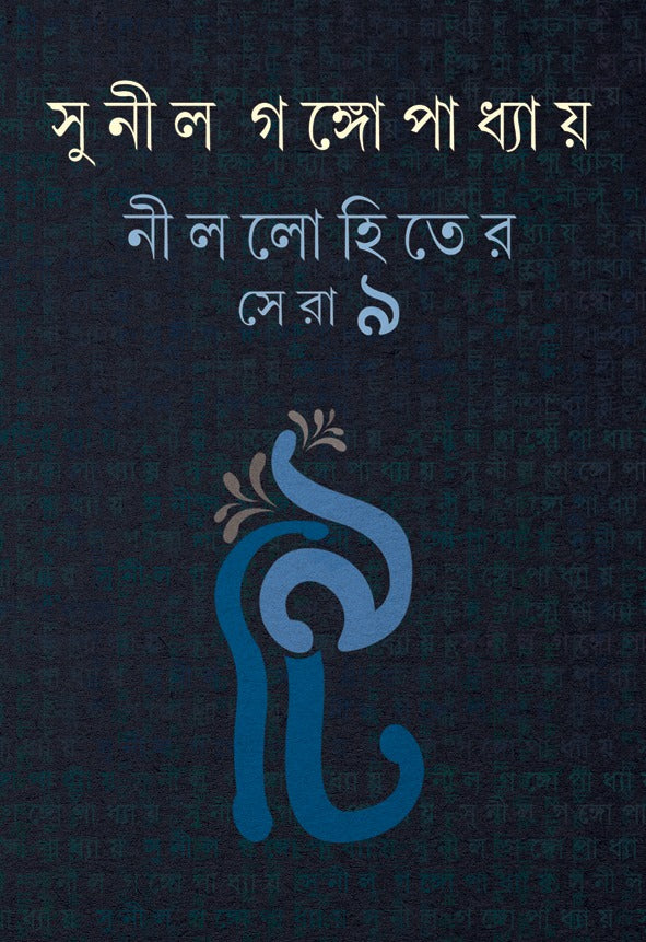 NILLOHIT-er SERA NOI (9 Novels, Hardcover, Bengali, Sunil Gangopadhyay)